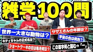 【知識王】雑学100問クイズで1番知識あるやつ誰か決めよや!!