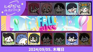 【とびユニでFALLGUYS】キャラコン命【9/5】