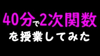 【数学Ⅰ】40分で２次関数を授業してみた