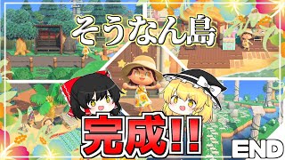 ついにそうなん島完成！！夢番地公開するぞ！！　【ゆっくり実況】　あつまれどうぶつの森　シーズン2　END