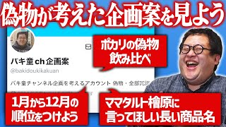 バキ童chの企画案だけをポストする謎のアカウントを見てみよう