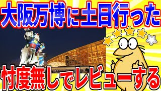 I went to the Osaka Expo so I'll give you an honest review lol [2ch interesting thread slow comme...
