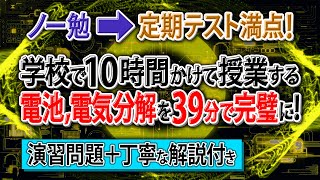 【知識ゼロ➡無双】「電池・電気分解」はじめから丁寧に解説。初学者でも余裕で満点！【高校化学・化学基礎】酸化還元
