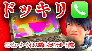 📞【ドッキリ】コンピューターウイルスをクリックしちゃったサポート詐欺がパニックwwwwwww