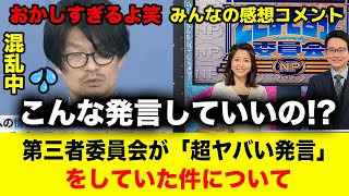 【末期】第三者委員会がおかしすぎる そこまで言って委員会の感想コメント #兵庫県 #百条委員会 #斎藤元彦 #立花孝志 #政治 #浜田聡 #兵庫県知事選 #