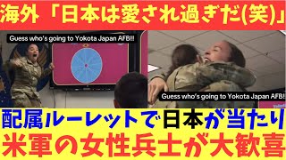【海外の反応】日本への配属がルーレットで当たった米軍の女性兵士が大歓喜する様子が世界的な話題に