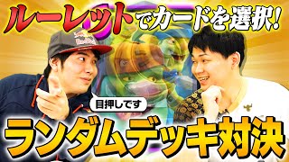 【けんつめしvsみかん坊や】ルーレットでカードを選択！ランダムデッキ対決が神ゲーすぎた【クラロワ】| SmashlogTV