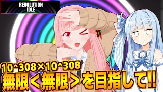 【ボイスロイド実況】琴葉茜の無限に無限回で行くと永遠が来るゲーム【Revolution Idle #6】