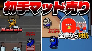 マッドメイトを爆速で売る非情なインポスターwww【AmongUs】