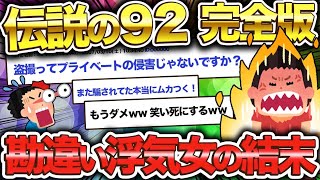 【2ch伝説スレ】伝説の９２がヤバすぎるw衝撃の結末へwww【ゆっくり解説】