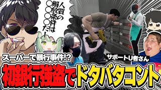 スーパーで大暴れし“らしい”解放条件を思いつくぼんさんの初銀行強盗!!【ドズル社切り抜き/ぼんじゅうる/日ノ隈らん/けっつん/ぎるくん/恭一郎/U者】【VCRGTA3】