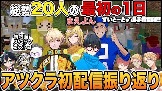 【まえよん】仲良し爆発！ネタくさい人もいたまえよんのアツクラ初日！【振り返り】