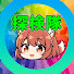 アイコン