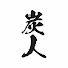アイコン