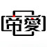 アイコン