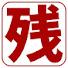 アイコン