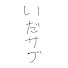 アイコン