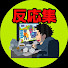 アイコン