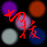 アイコン