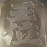 アイコン