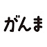 アイコン