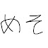 アイコン