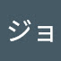 アイコン