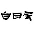 アイコン