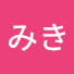 アイコン