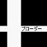 アイコン
