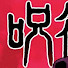 アイコン