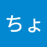 アイコン