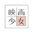 アイコン